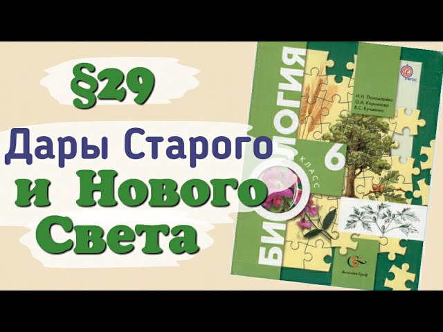 Старый свет биология. Дары нового и старого света биология 6 класс Пономарева. Дары старого света биология. Дары нового и старго света. Дары старого света биология 6 класс.