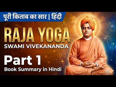 Raj Yoga by  Swami Vivekananda PART 1 | स्वामी विवेकानंद का राजयोग | Book Summary in Hindi