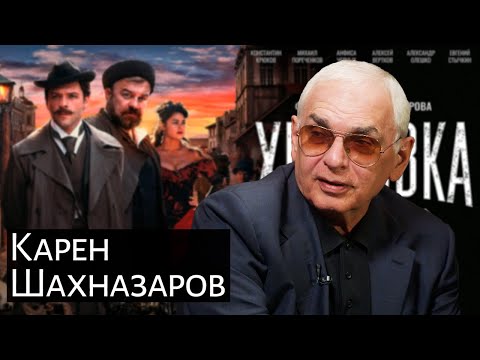 Шахназаров О Фильме «Хитровка. Знак Четырех». История О Самом Криминальном Районе Российской Империи