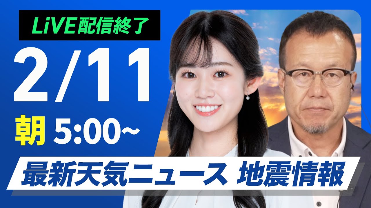 ライブ配信終了】最新天気ニュース・地震情報 2025年2月11日(火