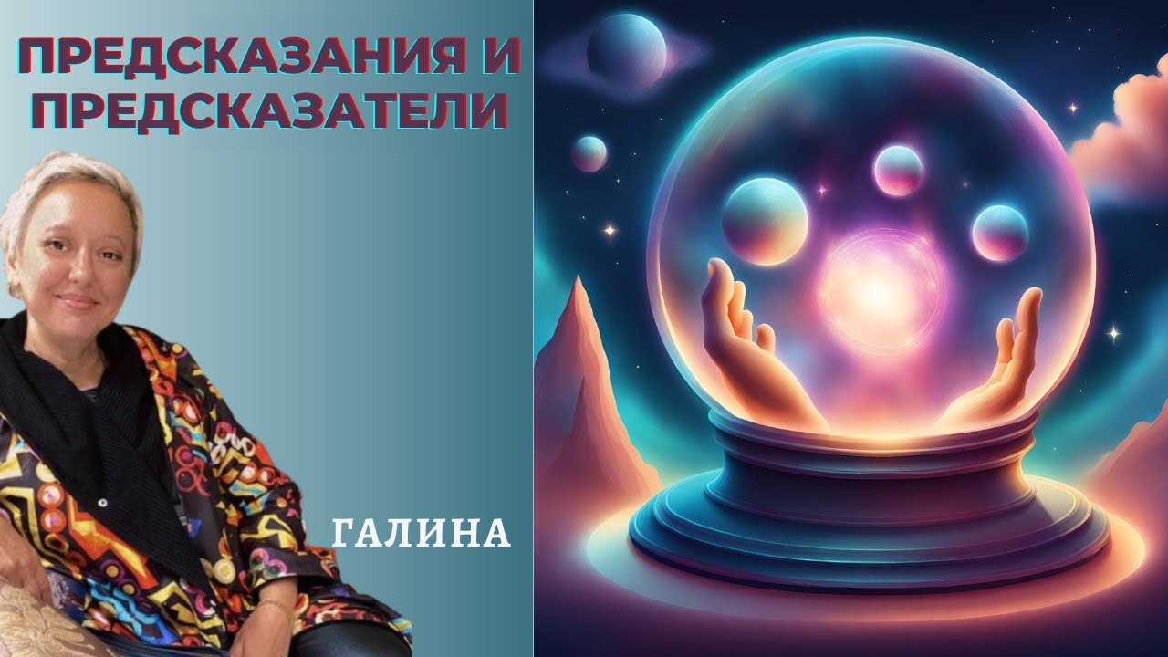 Предсказания и Предсказатели. Галина - YouTube