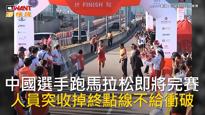 CTWANT 國際新聞 / 中國選手跑馬拉松即將完賽　人員突收掉終點線不給衝破 - 天天要聞