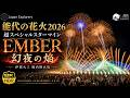 能代の花火 2026 | 超スペシャルスターマイン EMBER 幻夜の焔 | 伊那火工堀内煙火店 8K60pHDR