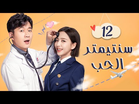 المسلسل الرومانسي سنتيمتر الحب     حلقة  مترجم نوع علاقة طبيب بقائدة طيران