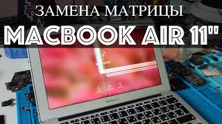 Самый легкий способ заменить матрицу на MacBook Air 11\