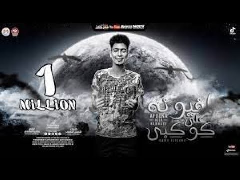 مهرجان افيونة على كوكبى بايع حياتى تقسيط جاحد عليك يا زمن حمو الطيخا 2021 توزيع ماندو العالمى