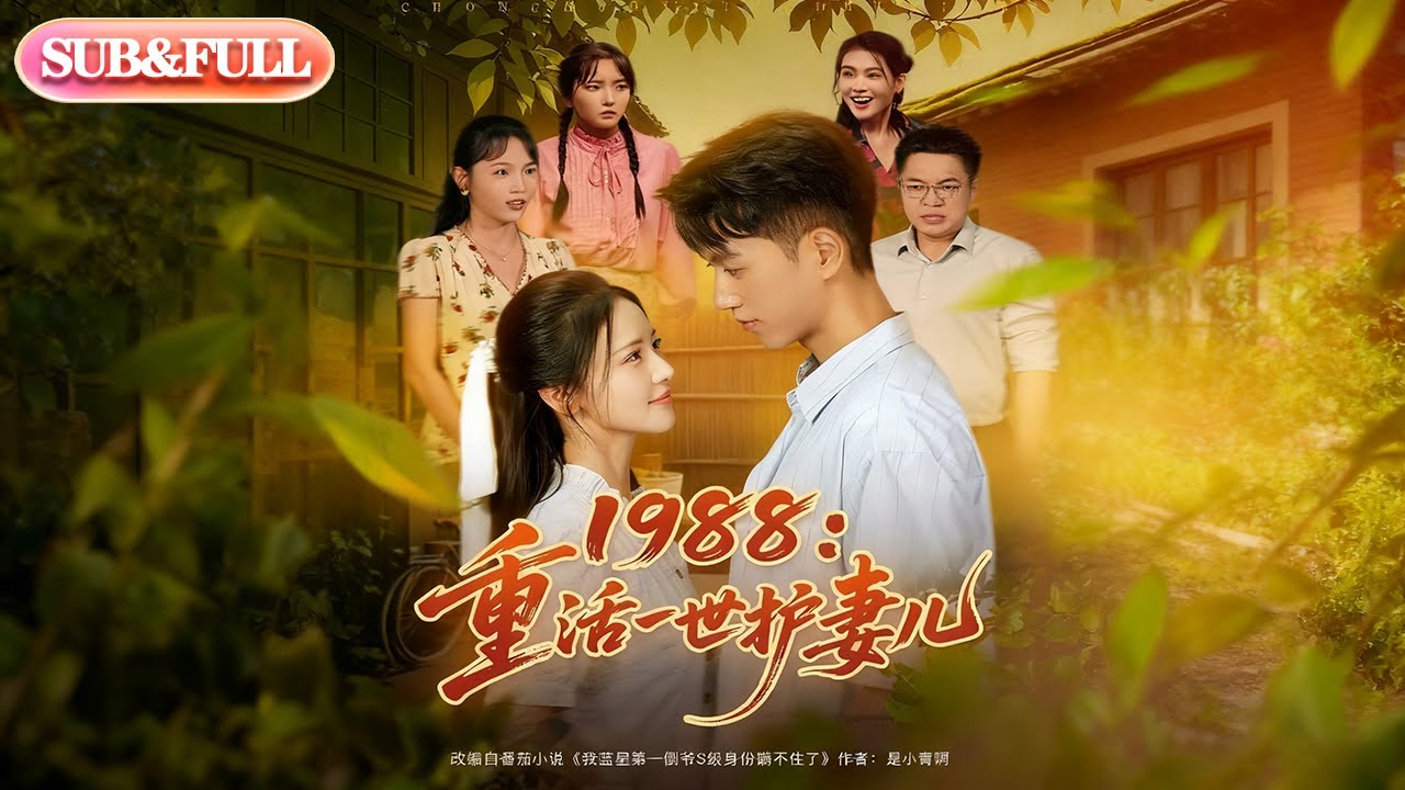 【全集FULL】《1988：重活一世护妻儿》丨ENG SUB丨鲜嘉臣&游雅#薄荷听书 #cdrama #latest #热门短剧 #都市 #重生 #逆袭 #现代 #甜宠