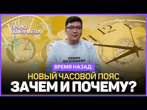 Почему хотят ввести ЕДИНЫЙ часовой пояс в Казахстане? Кто пострадает от смены часовых поясов?