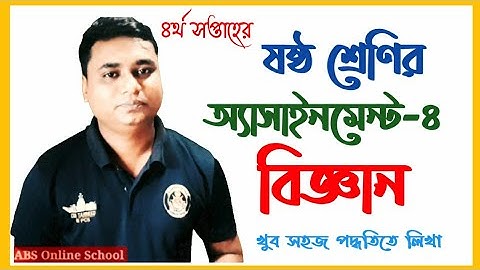 assignment class-6 science solution | ষষ্ঠ শ্রেণির বিজ্ঞান এসাইনমেন্ট-২ ৪র্থ সপ্তাহের উত্তর পত্র সহ