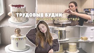 картинка: VLOG: день кондитера | собираем заказы 💫