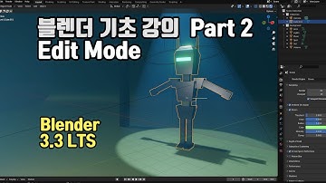 블렌더 기초 강의 Part 2 Edit Mode (Blender 3.3 LTS)