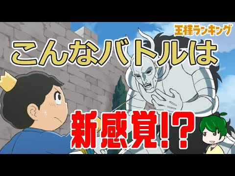 珍しいバトルアクションの見せ方 王様ランキング１７話 アニメ解説 考察 Youtube