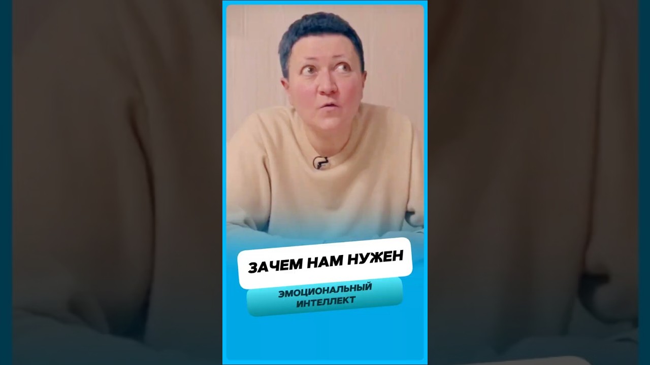 Зачем нам эмоциональный интеллект?