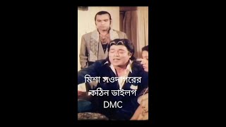 Misha Saudagars Tough Dialogue Dmc.মশ সওদগরর কঠন ডযলগ Dmc