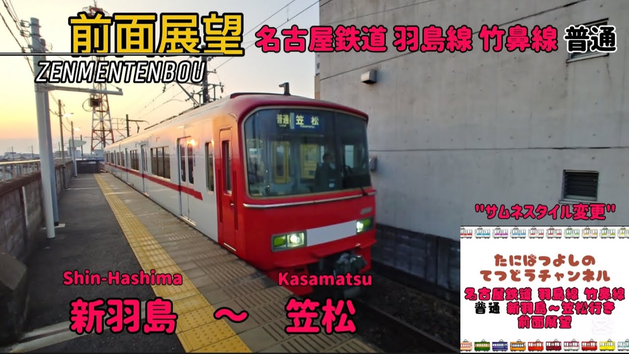 名古屋鉄道】羽島線 竹鼻線 普通 新羽島～笠松行き 前面展望 #名古屋