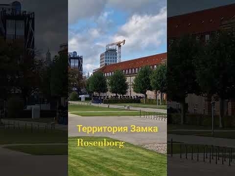 Территория Замка Rosenborg🛕🌲🌳🌲🌳🌊🤔🇩🇰
