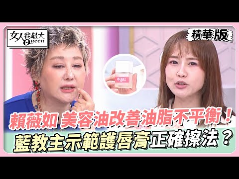 賴薇如 美容油改善油脂不平衡！藍教主示範護唇膏正確擦法？ 女人我最大 20240412