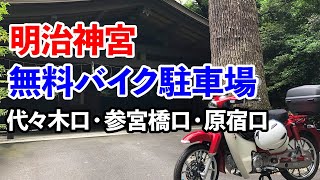 【バイク駐車場】明治神宮（代々木口、参宮橋口、原宿口） バイク駐輪場を紹介【スーパーカブC125】【4K画質】