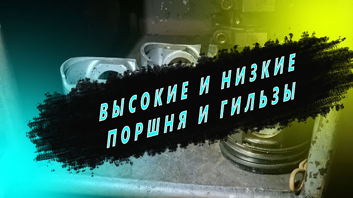 Ремзона Наизнанку. Высокие и низкие поршня, в чем отличие и на какие модели двигателей. Ремонт КамАЗ