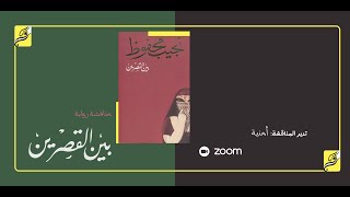 مناقشة رواية بين القصرين لـ نجيب محفوظ