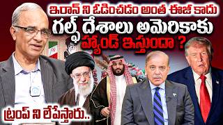 Suresh kochattil Analysis : USA vs IRAN War Updates || ఇరాన్ ని ఓడించడం అంత ఈజీ కాదు