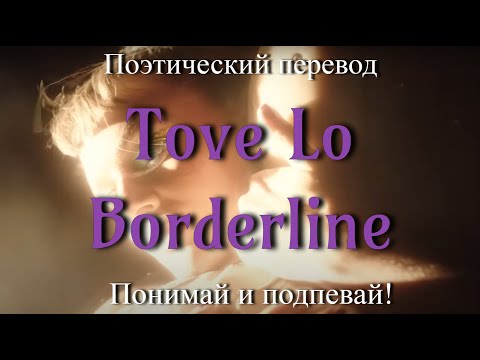 Tove Lo - Borderline (ПОЭТИЧЕСКИЙ ПЕРЕВОД песни на русский язык)