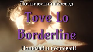 Tove Lo - Borderline (ПОЭТИЧЕСКИЙ ПЕРЕВОД песни на русский язык)