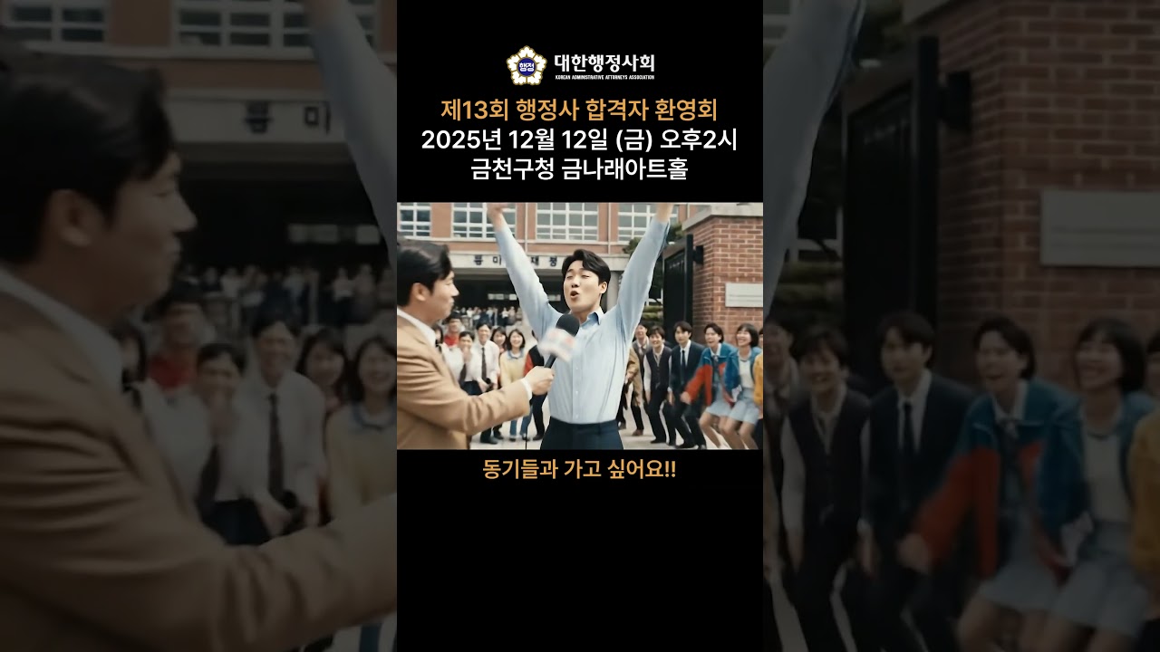 🎤 "동기들과 가고 싶어요!!" 합격 후 가장 하고 싶은 일 1위는?#대한행정사회 #행정사 #제13회행정사 #행정사합격 #합격자환영회 #쇼츠 #shorts