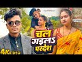 Chal gaila pardesh  new bhojpuri song the rose film production bhojpurisong