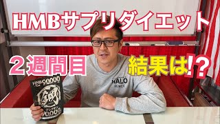 【ダイエット】HMBサプリでどれだけ痩せれるか！検証してみた！２週間目！