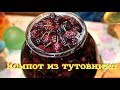 Компот из шелковицы (тутовник) / кладезь витаминов