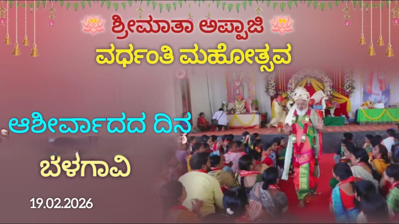 🪷ಶ್ರೀಮಾತಾ ಅಪ್ಪಾಜಿ 🪷 💥ವರ್ಧಂತಿ ಮಹೋತ್ಸವ 💥19-2-2026ಆಶೀರ್ವಾದದ ದಿನ