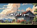 سورة الرحمن كاملة بصوت مريح للقلب للقارئ حسين العزام                   نجومي