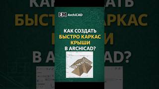 Создаём каркас для любой крыши за один клик а Архикад (RoofMaker)