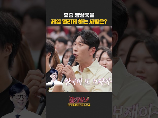 요즘 양상국을 제일 떨리게 하는 사람은? | 말자쇼 | KBS 260914 방송