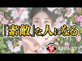 【斎藤一人】なぜ“感じのいい人”はすべてがうまく回り出すのか|今日からできる魅力の高め方