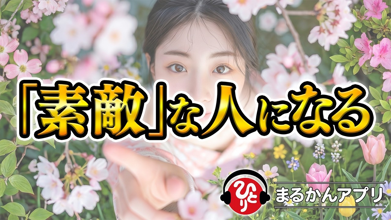 【斎藤一人】なぜ“感じのいい人”はすべてがうまく回り出すのか|今日からできる魅力の高め方