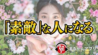 【斎藤一人】なぜ“感じのいい人”はすべてがうまく回り出すのか｜今日からできる魅力の高め方