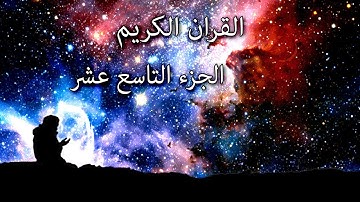 القرآن الكريم الجزء التاسع عشر القارئ معتز آقائي مع الآيات للتتبع