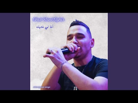 أنا لي نديك