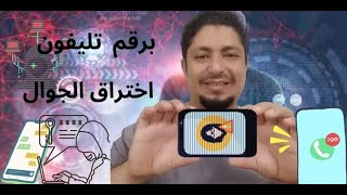 كيفية اختراق الجوال بالرقم التليفون ethical hack phone #تعليمي