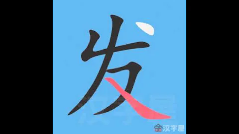 發 筆畫 筆順 - 天天要聞