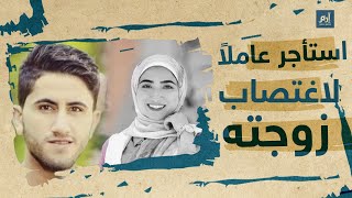 إرم نيوز | إيمان عادل وحسين..جريمة قتل واغتصاب لزوجة تهز الشارع المصري