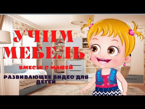 УЧИМ МЕБЕЛЬ!!! Развивающее видео для детей. Играем вместе с Машей!