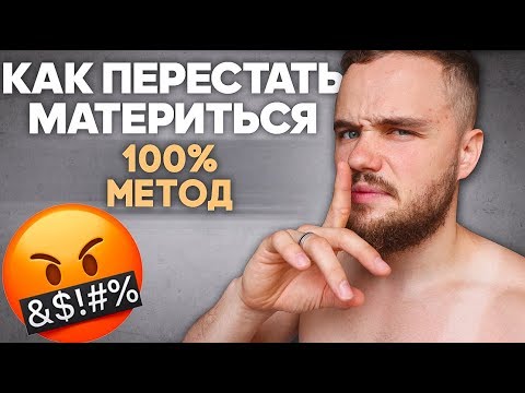 Как Перестать Материться Навсегда? (1 Трюк)