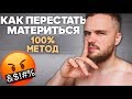 Как Перестать Материться Навсегда? (1 Трюк)