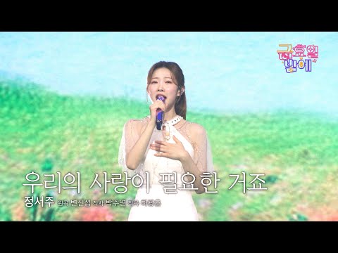 클린버전 순백의 천사가 불러주는 사랑 노래 들으러 오세요 정서주 우리의 사랑이 필요한 거죠 트롯 올스타전 금요일밤에 TV CHOSUN 251107 방송