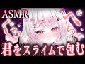 【#ASMR】スライムを包みますっ❕♡♡今日も君だけに癒しの空間をつくります💭/Ear Blowing/MouthSounds/囁き/耳ふぅ/耳塞ぎ/吐息【睡眠導入/猫悪ゆん】