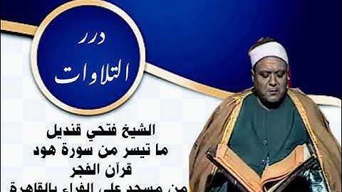 الشيخ فتحي قنديل ما تيسر من سورة هود قرآن الفجر من مسجد علي الفراء بالقاهرة