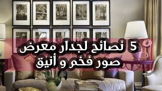 خمسة نصائح لأنشاء جدار معرض صور فخم و راقي ...  Luxury Gallery Wall